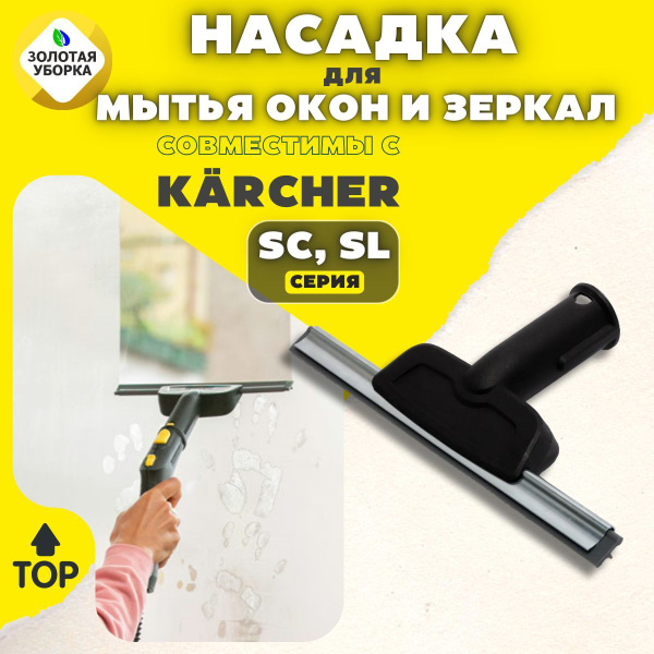 Насадка ЗОЛОТАЯ УБОРКА для мытья окон и зеркал для пароочистителей ...