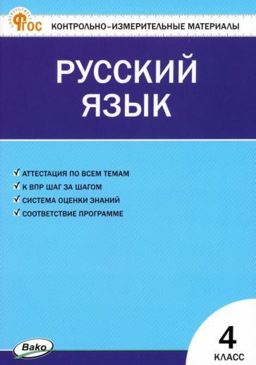 Русский язык. 4 класс. Контрольно-измерительные материалы. ФГОС ...