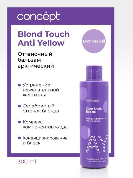 Concept Оттеночный бальзам для волос Anti-Yellow (анти-желтый эффект ...