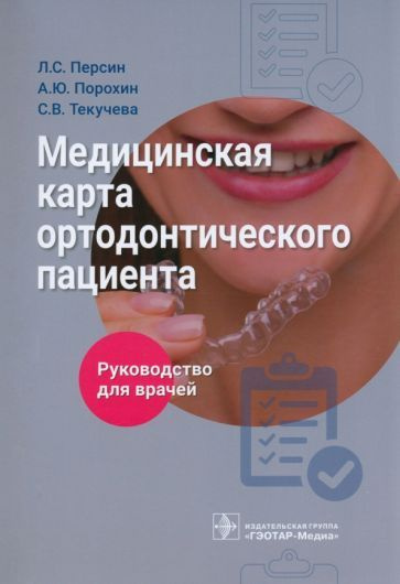 Медицинская карта ортодонтического пациента. Руководство - купить с ...