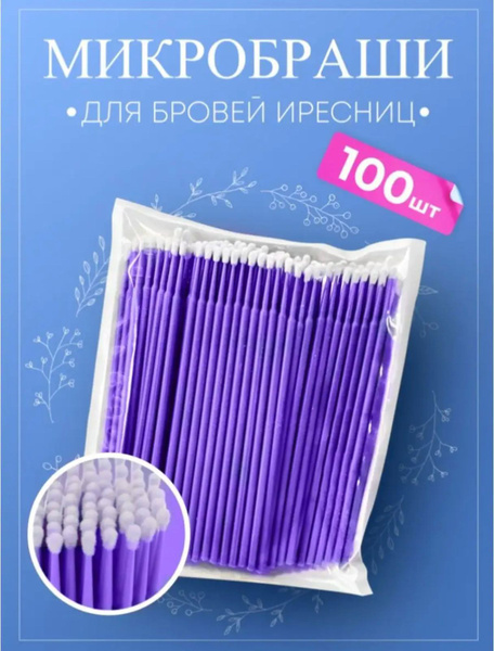 Микробраши для бровей и ресниц 100 шт, набор микробрашей купить на OZON ...