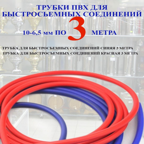 Трубка шланг ПВХ 10 мм под Быстросъём - купить с доставкой по выгодным ...