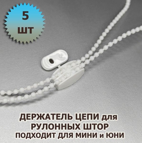Держатель (фиксатор) цепи для рулонных штор 5 шт купить по низкой цене ...