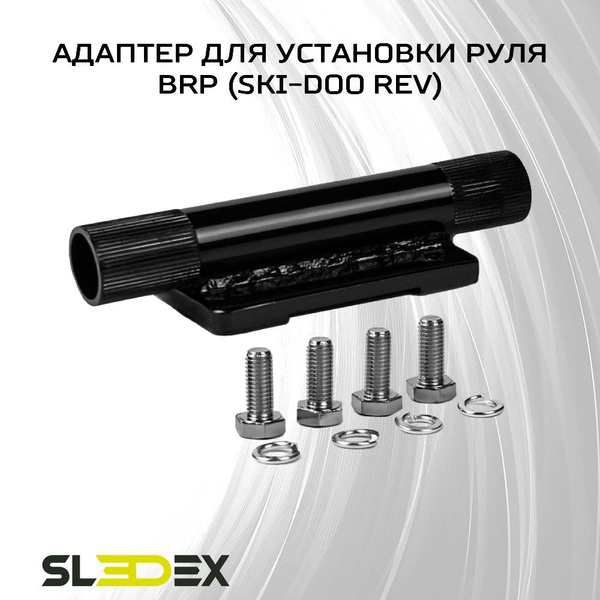 Адаптер для установки руля для снегоходов BRP (Ski-Doo) - купить по ...