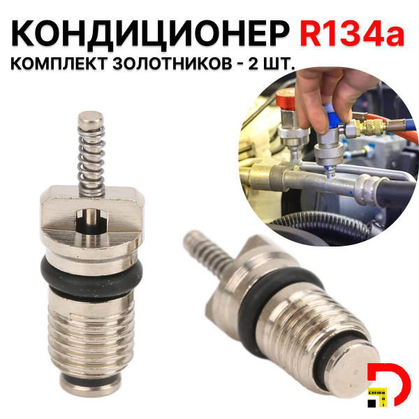 Золотник сервисного порта авто кондиционера R134a - DEMMANI арт. 0 ...