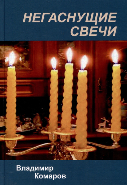 Негаснущие свечи | Комаров Владимир - купить с доставкой по выгодным ...