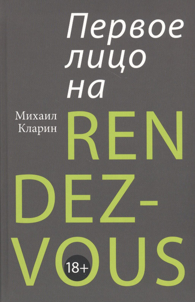 ПЕРВОЕ ЛИЦО НА RENDEZ-VOUS - купить с доставкой по выгодным ценам в ...