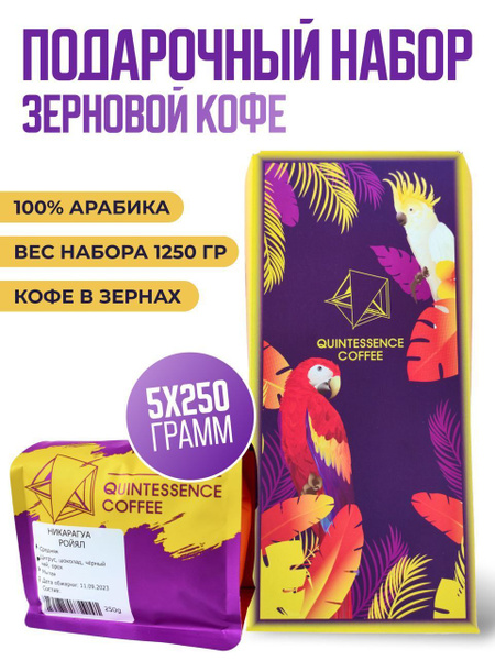 Подарочный набор кофе в зёрнах 5 вкусов, 1,25 кг - купить с доставкой ...