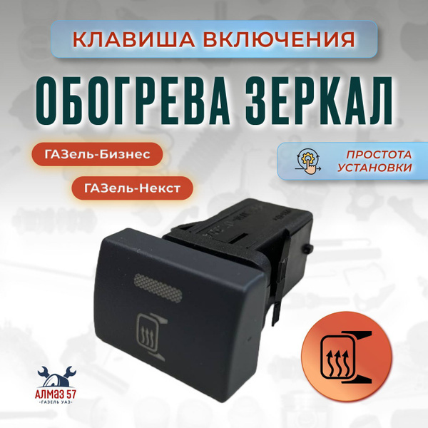 Клавиша обогрева зеркал ГАЗель-Бизнес, ГАЗель-Некст - РАДИОДЕТАЛЬ арт ...