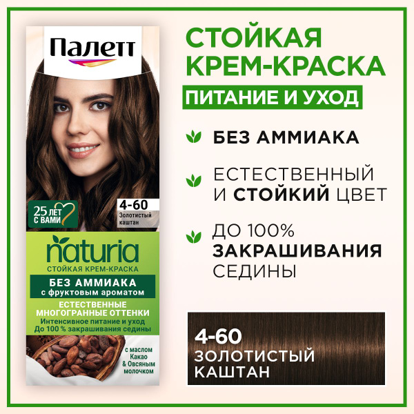 Палетт Naturia Стойкая крем-краска для волос 4-60 Золотистый каштан ...