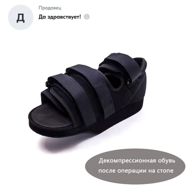 Декомпрессионная обувь после операции на стопе - купить с доставкой по ...