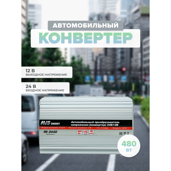Преобразователь напряжения автомобильный конвертер AVS IN-2440 (40A ...