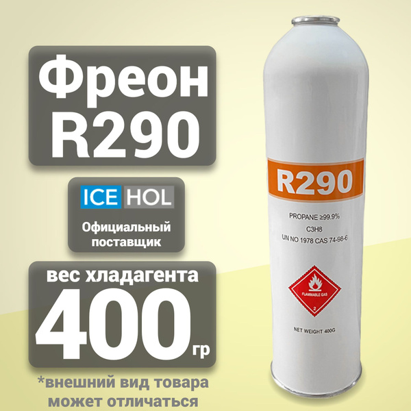 Хладагент R-290 в баллонах по 400 гр. - купить с доставкой по выгодным ...