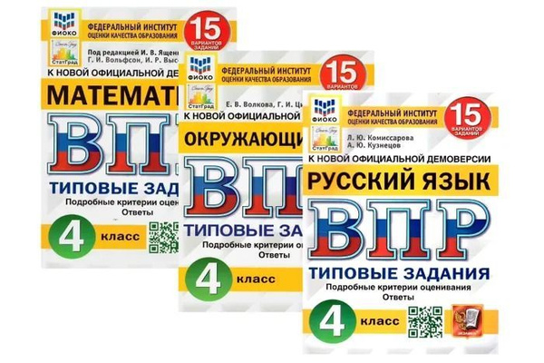 КОМПЛЕКТ. ВПР 15 вариантов. Окружающий мир, русский язык, математика. 4 ...