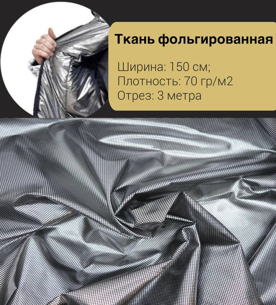 Ткань фольгированная подкладочная, подклад фольгированный, черная ...