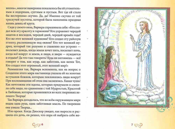Святая великомученица Варвара. Жития святых для детей - купить с ...