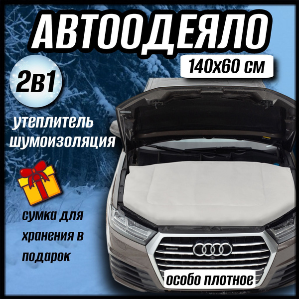 Автоодеяло 140*60 см (утеплитель подкапотного пространства) (Движение)