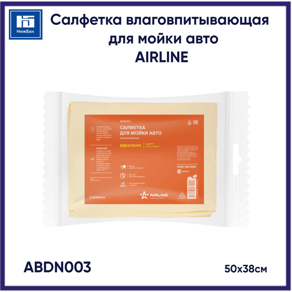 Салфетка влаговпитывающая (50*38см) для мойки авто (AIRLINE) (ABDN003)