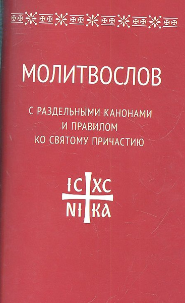 Молитвослов с раздельными канонами и правилом ко Святому Причастию ...