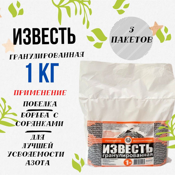 Известь 1кг негашенная гранулированная, 5 пакетов купить по низкой цене ...