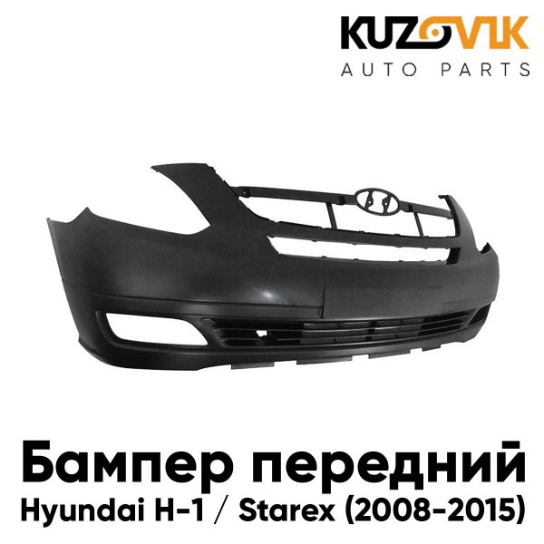 Бампер передний для Хендай Hyundai H-1 / Starex (2008-2015) под птф ...