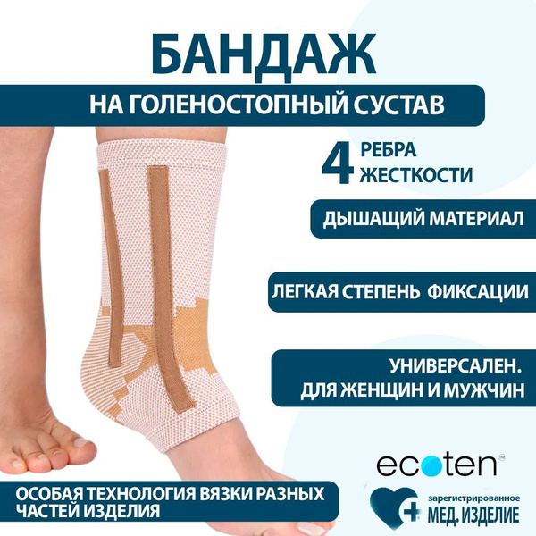 Бандаж на голеностопный сустав эластичный фиксирующий с 4 ребрами ...
