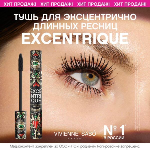 Тушь для ресниц Vivienne Sabo Excentrique, с эффектом объема и ...