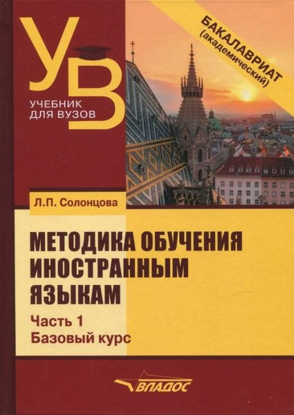Методика обучения иностранным языкам. Учебник для вузов (бакалавриат ...