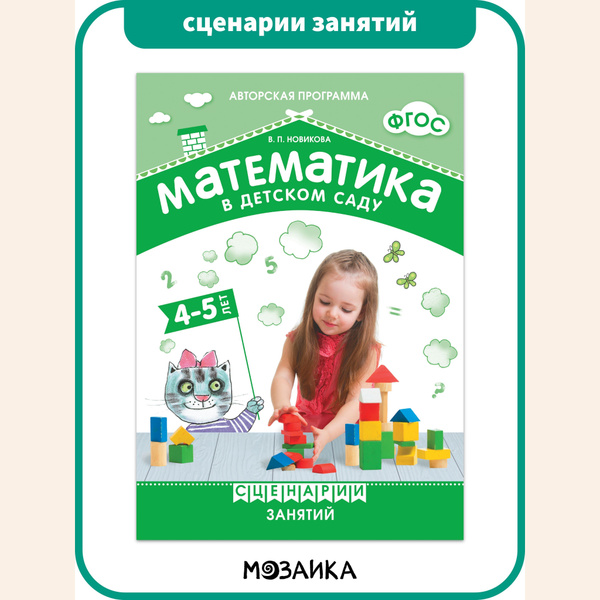 Математика в детском саду. Авторская программа Новиковой. Сценарии ...