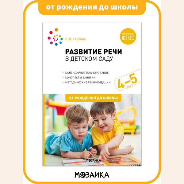 Развитие речи в детском саду. Конспекты занятий. 4-5 лет. Учебно ...