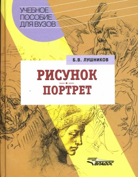 Лушников б в рисунок портрет