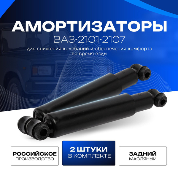 Амортизатор задний масляный в сборе 2 шт. для ВАЗ 2101, 2102, 2103 ...