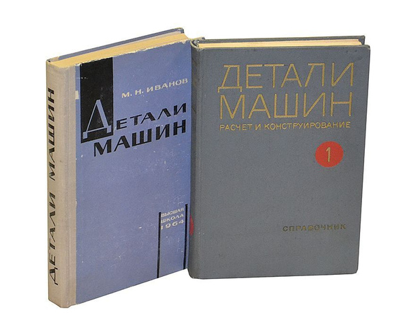 Дизайн машин книга