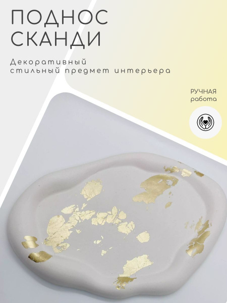 Поднос гипсовый, декоративный, подставка интерьерная/поднос СКАНДИ с ...