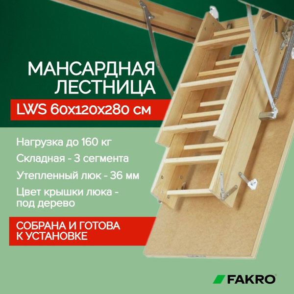 Чердачная лестница с люком LWS 60*120*280 см, утепленная FAKRO .