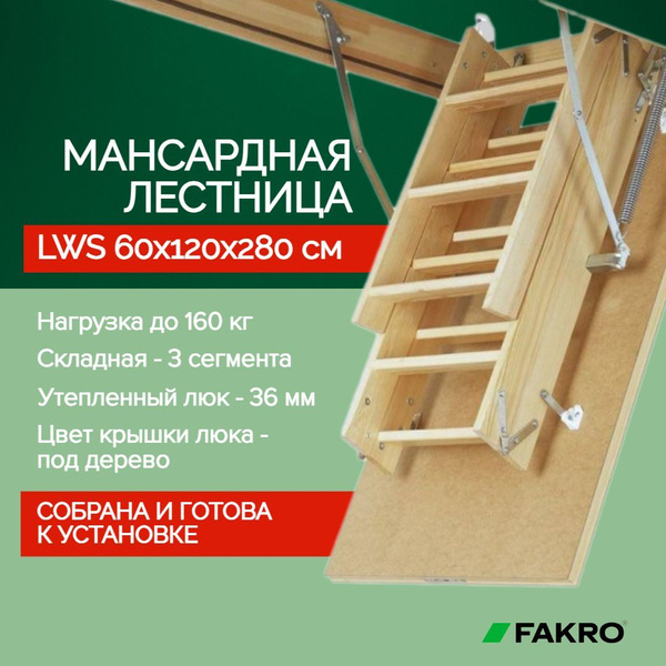 Чердачная лестница с люком LWS 60*120*280 см, утепленная FAKRO ...