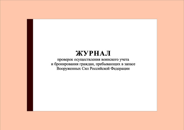 (40 стр.) Журнал проверок осуществления воинского учета и бронирования ...