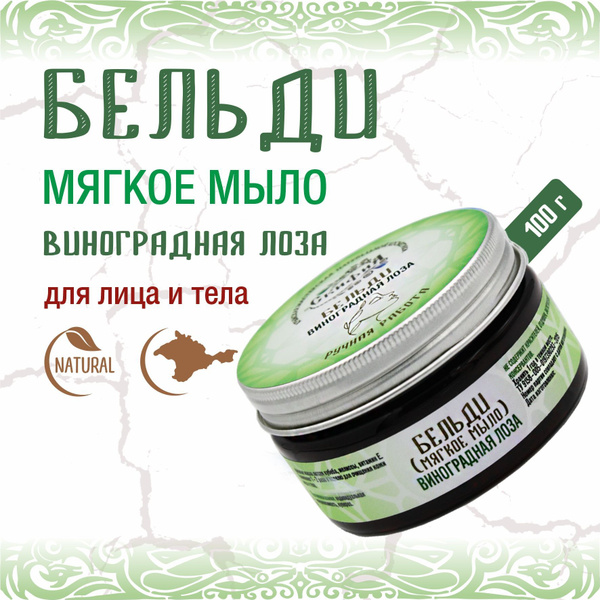 Бельди Мыло для рук лица тела бельди натуральное Виноградная лоза 100г ...