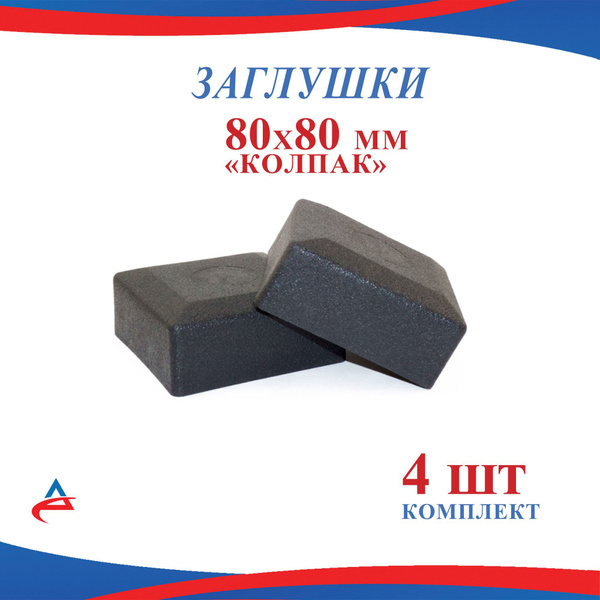 Заглушка 80х80 Колпак, для металлической профильной трубы 80х80 ...