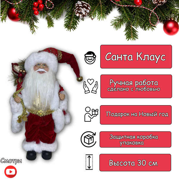 Санта Клаус сувенир под елку 30 см - купить по выгодной цене в интернет ...