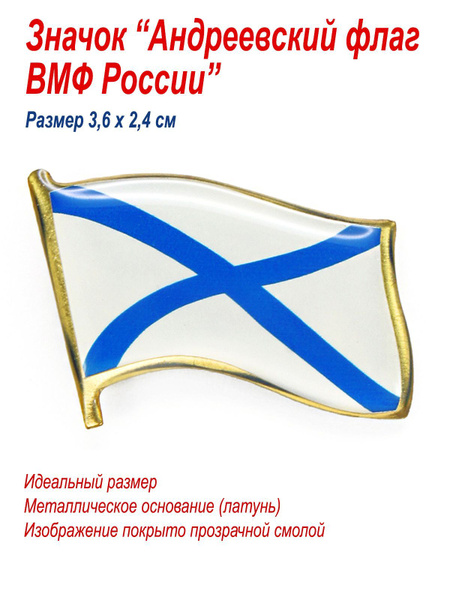 Значок "Андреевский флаг, ВМФ России", подарок моряку - купить с ...