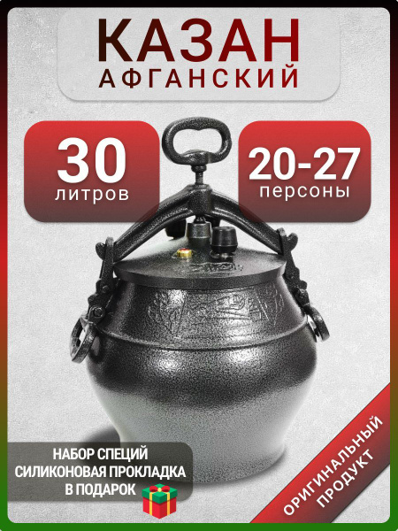 Афганский казан скороварка 30 литров SB - купить по выгодной цене в ...