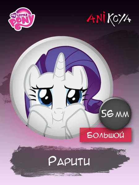 Значки на рюкзак Рарити My Little Pony Май Литл Пони - купить с ...