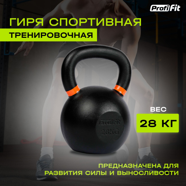 Спортивная гиря для тренировок, чугунная PROFI-FIT, 28 кг купить на ...