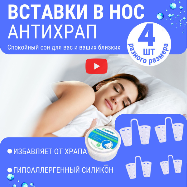 Антихрап ; Набор из 4-х вставок клипс от храпа в нос разных размеров ...