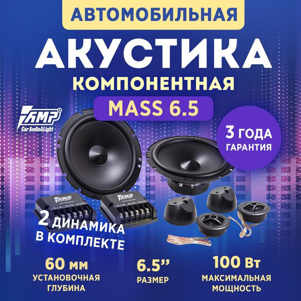 Акустика компонентная AMP MASS 6.5, колонки автомобильные 16,5 см, 2 ...