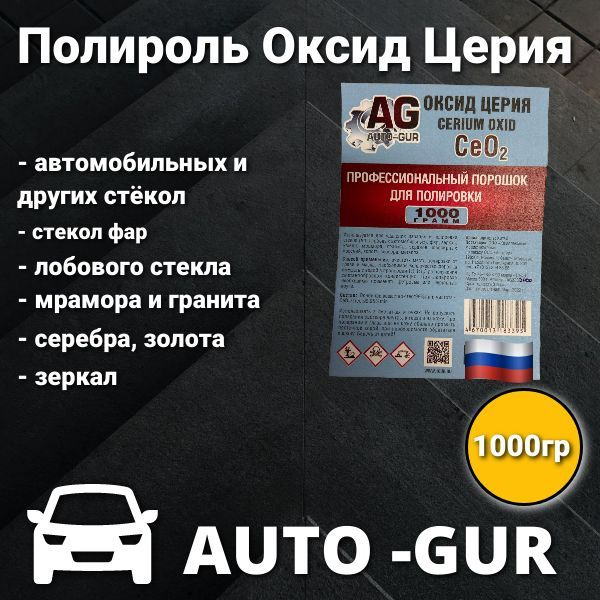 Полироль для стекол, ювелирных изделий, металла Оксид Церия 99.999% ...