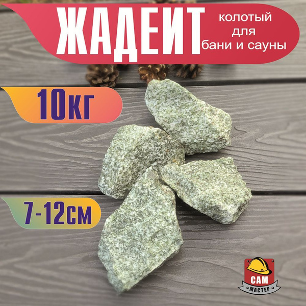 Камни для бани и сауны. Жадеит колотый, 10 кг, фракция 7-12 см - купить ...