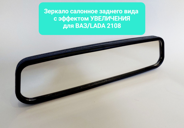 Зеркало салонное заднего вида с эффектом увеличения для ВАЗ-2108 ...