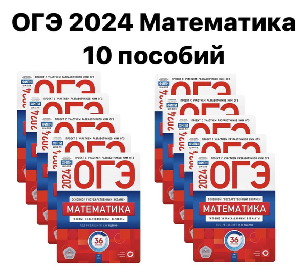 КОМПЛЕКТ 10 ШТУК. ОГЭ-2024. Математика: типовые экзаменационные ...